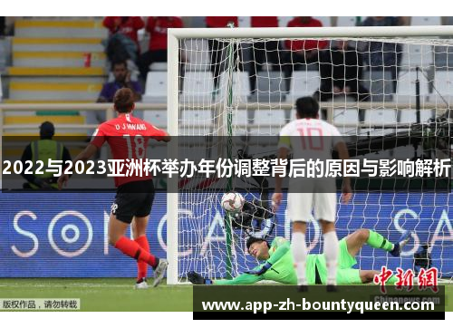 2022与2023亚洲杯举办年份调整背后的原因与影响解析