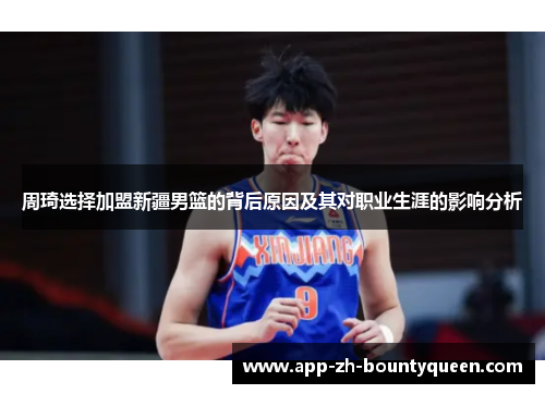 周琦选择加盟新疆男篮的背后原因及其对职业生涯的影响分析