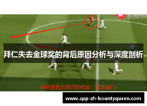 拜仁失去金球奖的背后原因分析与深度剖析 拜仁失去金球奖的背后原因分析与深度剖析