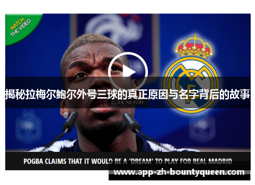 揭秘拉梅尔鲍尔外号三球的真正原因与名字背后的故事 揭秘拉梅尔鲍尔外号三球的真正原因与名字背后的故事