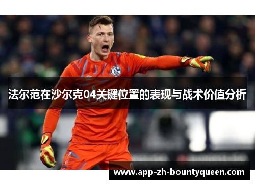 法尔范在沙尔克04关键位置的表现与战术价值分析