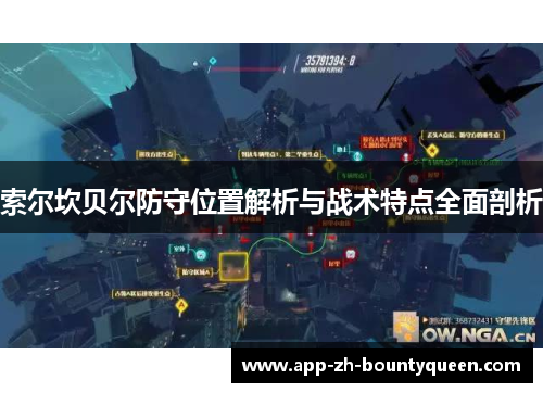 索尔坎贝尔防守位置解析与战术特点全面剖析 索尔坎贝尔防守位置解析与战术特点全面剖析