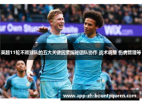 英超11轮不败球队的五大关键因素揭秘团队协作 战术调整 伤病管理等
