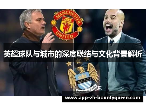 英超球队与城市的深度联结与文化背景解析