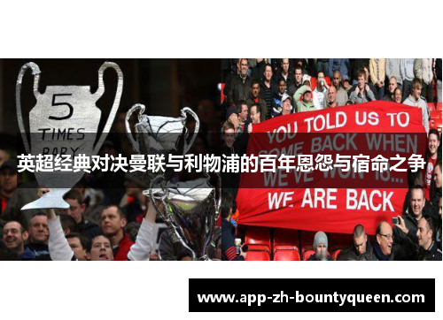 英超经典对决曼联与利物浦的百年恩怨与宿命之争