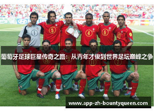 葡萄牙足球巨星传奇之路：从青年才俊到世界足坛巅峰之争