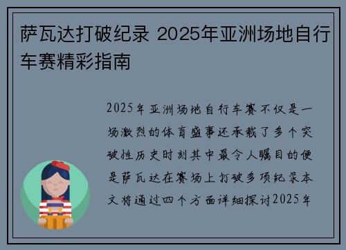 萨瓦达打破纪录 2025年亚洲场地自行车赛精彩指南