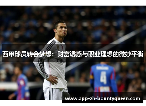 西甲球员转会梦想：财富诱惑与职业理想的微妙平衡