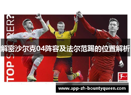 解密沙尔克04阵容及法尔范踢的位置解析
