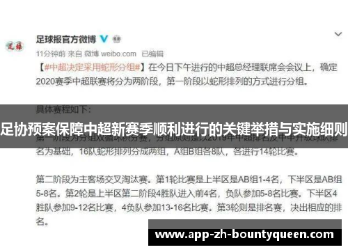 足协预案保障中超新赛季顺利进行的关键举措与实施细则 足协预案保障中超新赛季顺利进行的关键举措与实施细则