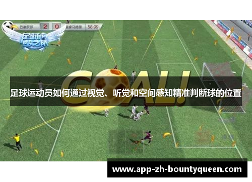 足球运动员如何通过视觉、听觉和空间感知精准判断球的位置 足球运动员如何通过视觉、听觉和空间感知精准判断球的位置