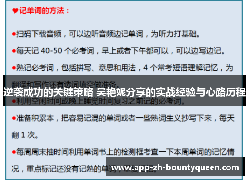 逆袭成功的关键策略 吴艳妮分享的实战经验与心路历程