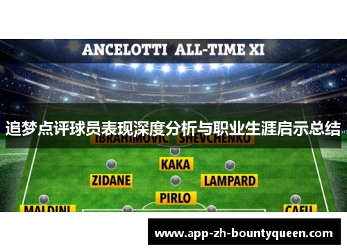 追梦点评球员表现深度分析与职业生涯启示总结
