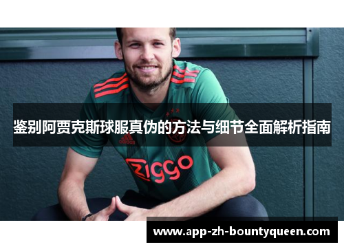 鉴别阿贾克斯球服真伪的方法与细节全面解析指南