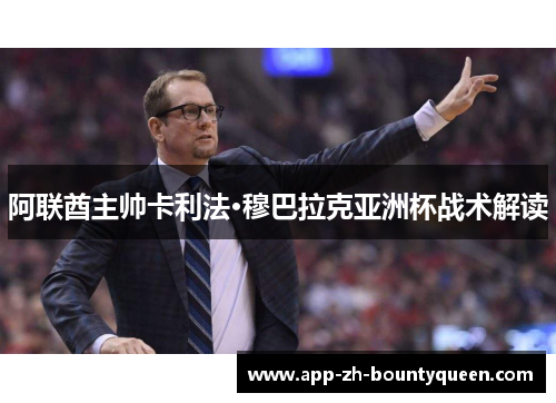 阿联酋主帅卡利法·穆巴拉克亚洲杯战术解读