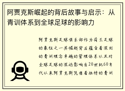 阿贾克斯崛起的背后故事与启示：从青训体系到全球足球的影响力