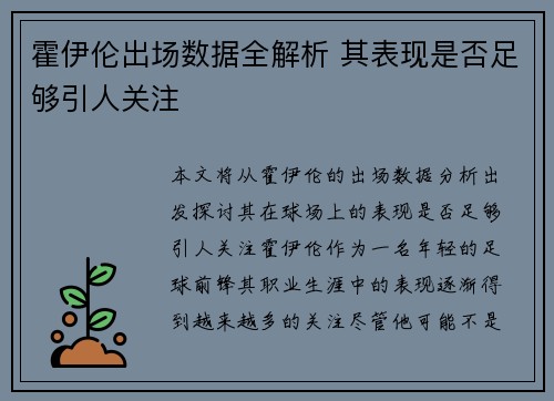 霍伊伦出场数据全解析 其表现是否足够引人关注