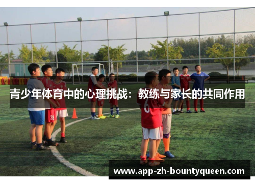 青少年体育中的心理挑战：教练与家长的共同作用