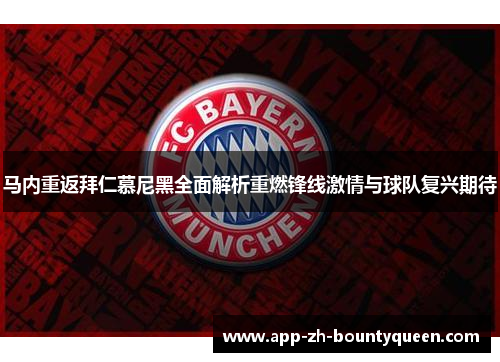 马内重返拜仁慕尼黑全面解析重燃锋线激情与球队复兴期待 马内重返拜仁慕尼黑全面解析重燃锋线激情与球队复兴期待