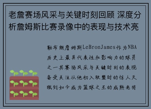 老詹赛场风采与关键时刻回顾 深度分析詹姆斯比赛录像中的表现与技术亮点 老詹赛场风采与关键时刻回顾 深度分析詹姆斯比赛录像中的表现与技术亮点