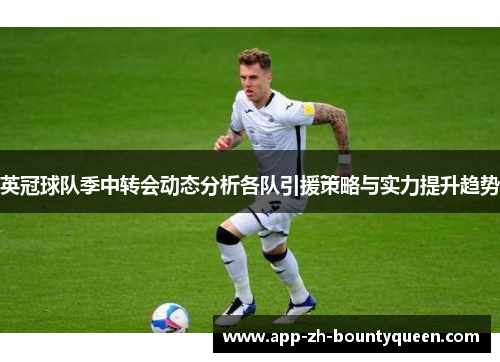 英冠球队季中转会动态分析各队引援策略与实力提升趋势
