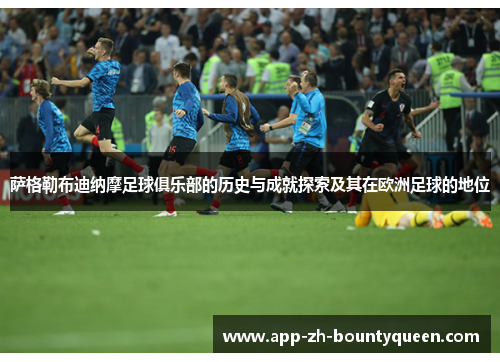 萨格勒布迪纳摩足球俱乐部的历史与成就探索及其在欧洲足球的地位