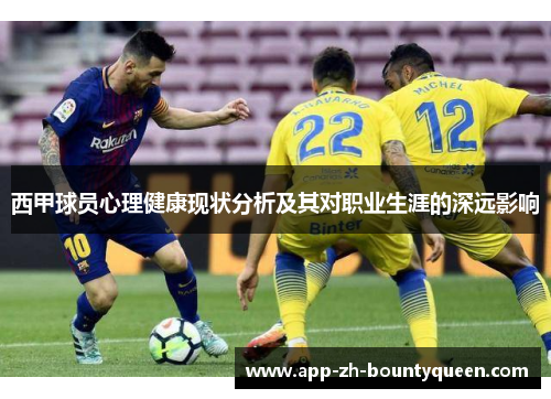 西甲球员心理健康现状分析及其对职业生涯的深远影响