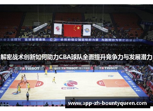 解密战术创新如何助力CBA球队全面提升竞争力与发展潜力