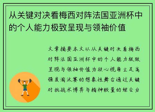 从关键对决看梅西对阵法国亚洲杯中的个人能力极致呈现与领袖价值