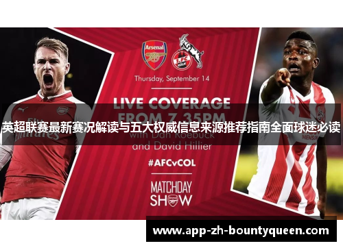 英超联赛最新赛况解读与五大权威信息来源推荐指南全面球迷必读