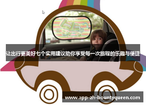 让出行更美好七个实用建议助你享受每一次旅程的乐趣与便捷