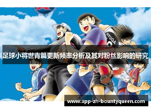 足球小将世青篇更新频率分析及其对粉丝影响的研究