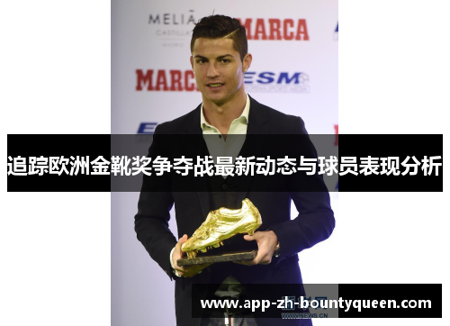 追踪欧洲金靴奖争夺战最新动态与球员表现分析