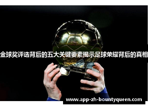 金球奖评选背后的五大关键要素揭示足球荣耀背后的真相
