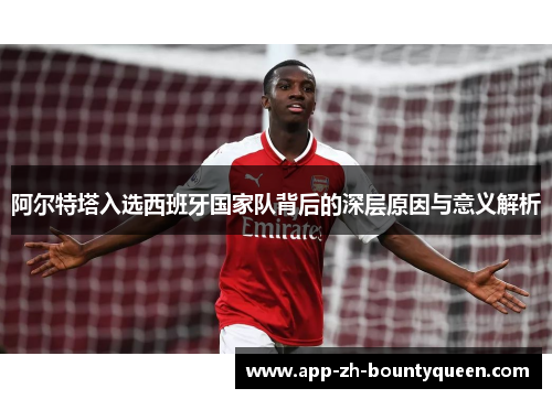 阿尔特塔入选西班牙国家队背后的深层原因与意义解析