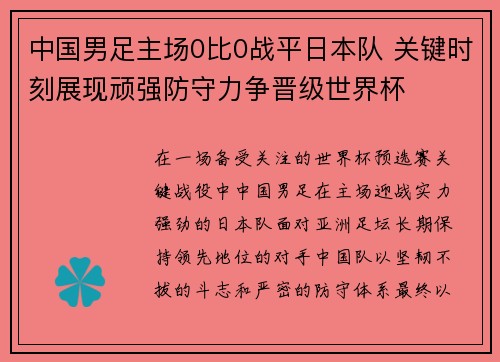 中国男足主场0比0战平日本队 关键时刻展现顽强防守力争晋级世界杯
