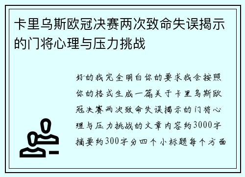 卡里乌斯欧冠决赛两次致命失误揭示的门将心理与压力挑战