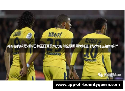 德布劳内欧冠对阵巴黎圣日耳曼高光时刻全景回顾关键进球与大师级组织解析 德布劳内欧冠对阵巴黎圣日耳曼高光时刻全景回顾关键进球与大师级组织解析