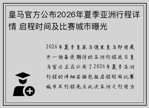 皇马官方公布2026年夏季亚洲行程详情 启程时间及比赛城市曝光
