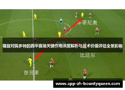 福登对阵多特的西甲赛场关键作用深度解析与战术价值评估全景影响 福登对阵多特的西甲赛场关键作用深度解析与战术价值评估全景影响