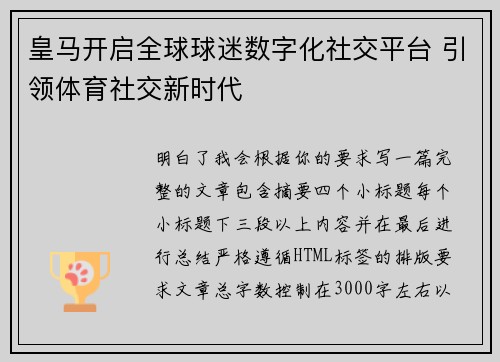 皇马开启全球球迷数字化社交平台 引领体育社交新时代 皇马开启全球球迷数字化社交平台 引领体育社交新时代