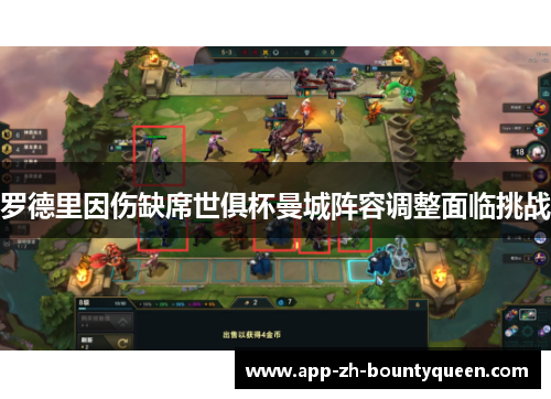 罗德里因伤缺席世俱杯曼城阵容调整面临挑战 罗德里因伤缺席世俱杯曼城阵容调整面临挑战