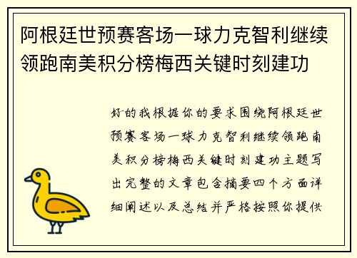 阿根廷世预赛客场一球力克智利继续领跑南美积分榜梅西关键时刻建功