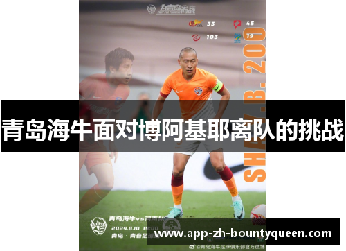 青岛海牛面对博阿基耶离队的挑战
