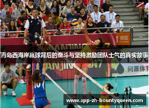 青岛西海岸赢球背后的奋斗与坚持激励团队士气的真实故事