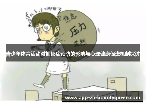 青少年体育活动对抑郁症预防的影响与心理健康促进机制探讨