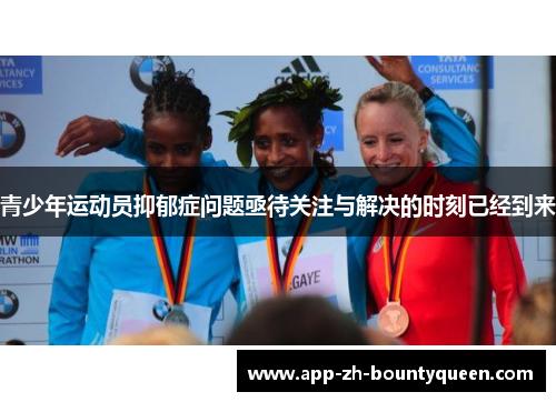 青少年运动员抑郁症问题亟待关注与解决的时刻已经到来