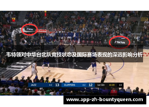 韦特领对中华台北队竞技状态及国际赛场表现的深远影响分析