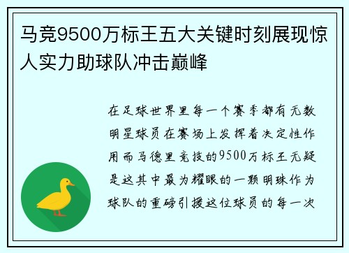 马竞9500万标王五大关键时刻展现惊人实力助球队冲击巅峰