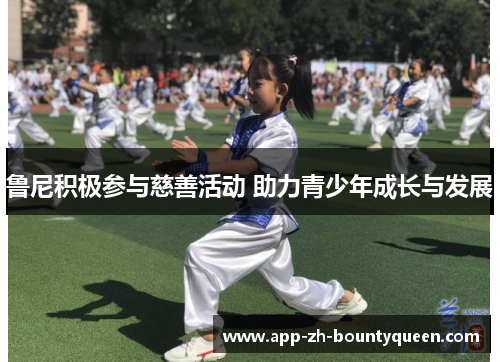 鲁尼积极参与慈善活动 助力青少年成长与发展